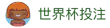 2026世界杯赔率 | 赛制解读 | 博彩预测 | 黑马与价值盘